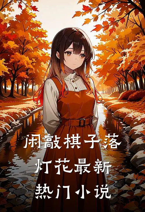 闲敲棋子落灯花最新热门小说