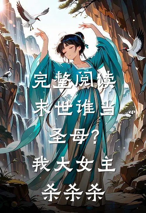 完整阅读末世谁当圣母?我大女主杀杀杀