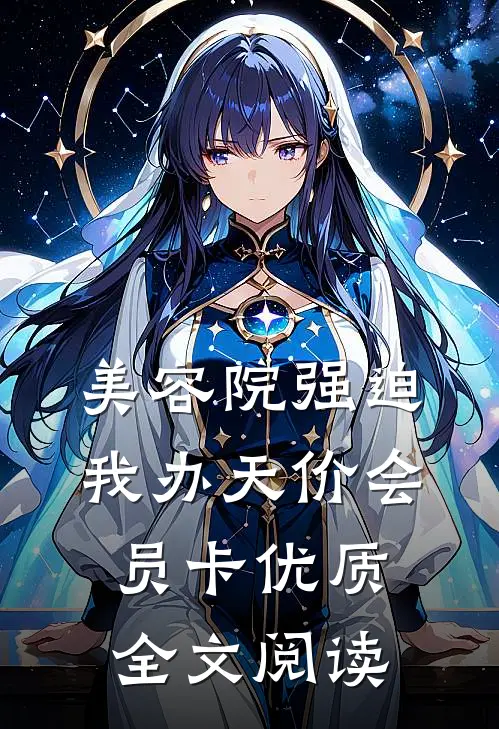 美容院强迫我办天价会员卡优质全文阅读