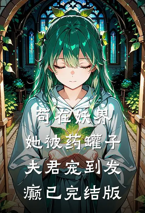 苟在妖界，她被药罐子夫君宠到发癫已完结版