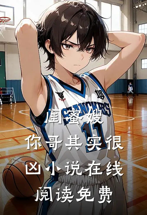 闺蜜嫂，你哥其实很凶小说在线阅读免费