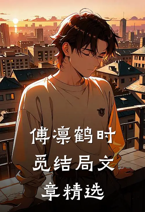 傅凛鹤时觅结局文章精选