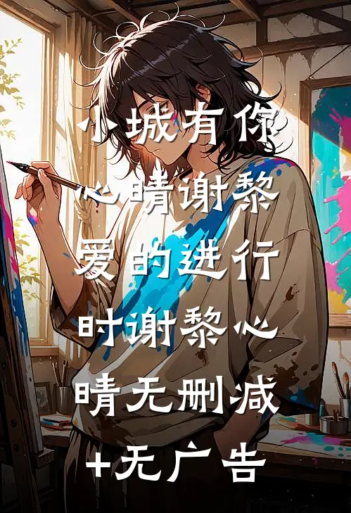 小城有你，心晴谢黎：爱的进行时谢黎心晴无删减+无广告