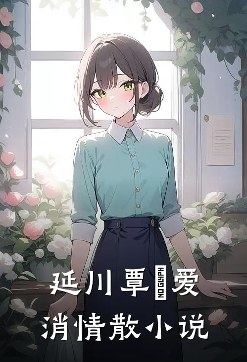 延川覃赟爱消情散小说