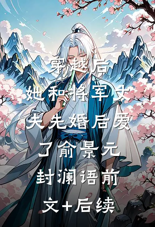 穿越后，她和将军丈夫先婚后爱了俞景元封澜语前文+后续