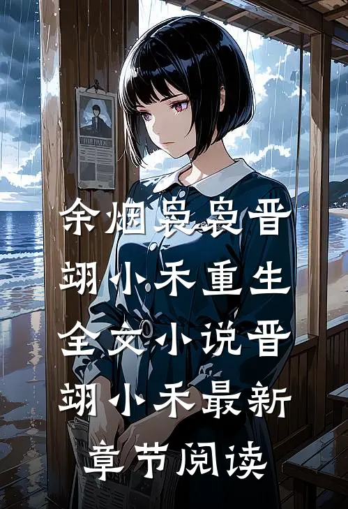 余烟袅袅晋翊小禾重生全文小说晋翊小禾最新章节阅读