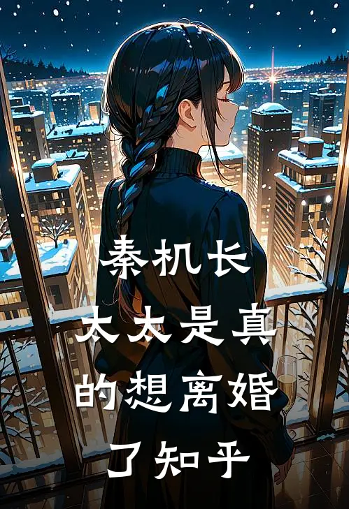 秦机长，太太是真的想离婚了知乎