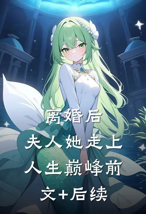 离婚后，夫人她走上人生巅峰前文+后续