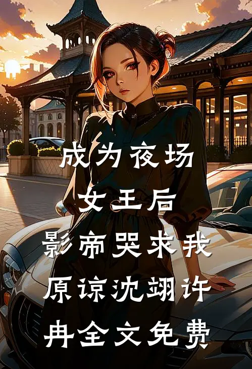 成为夜场女王后，影帝哭求我原谅沈翊许冉全文免费