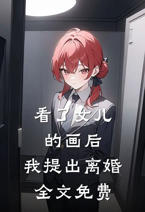 看了女儿的画后，我提出离婚全文免费