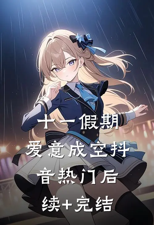 十一假期，爱意成空抖音热门后续+完结