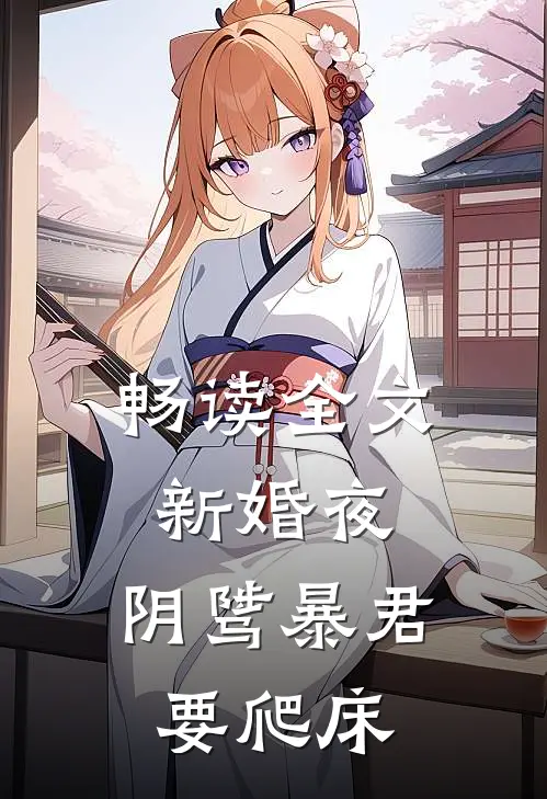 畅读全文新婚夜，阴骘暴君要爬床