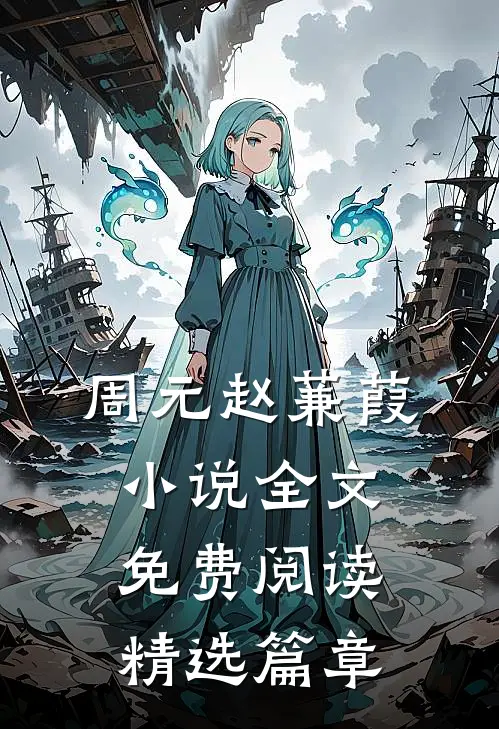 周元赵蒹葭小说全文免费阅读精选篇章