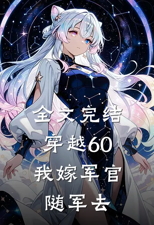 全文完结穿越60：我嫁军官随军去