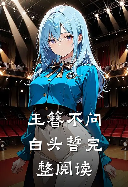 玉簪不问白头誓完整阅读
