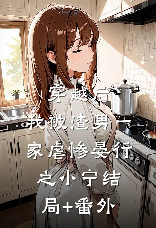 穿越后，我被渣男一家虐惨晏行之小宁结局+番外