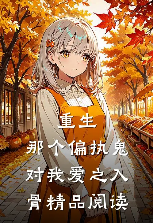 重生：那个偏执鬼对我爱之入骨精品阅读