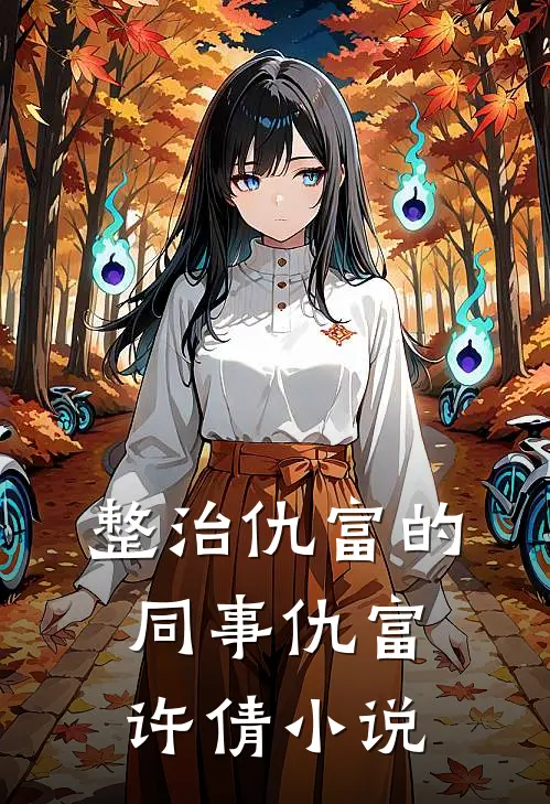 整治仇富的同事仇富许倩小说