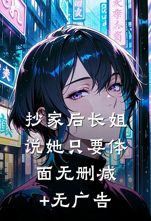 抄家后长姐说她只要体面无删减+无广告