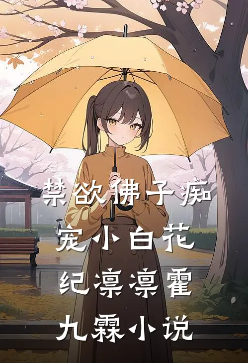 禁欲佛子痴宠小白花纪凛凛霍九霖小说