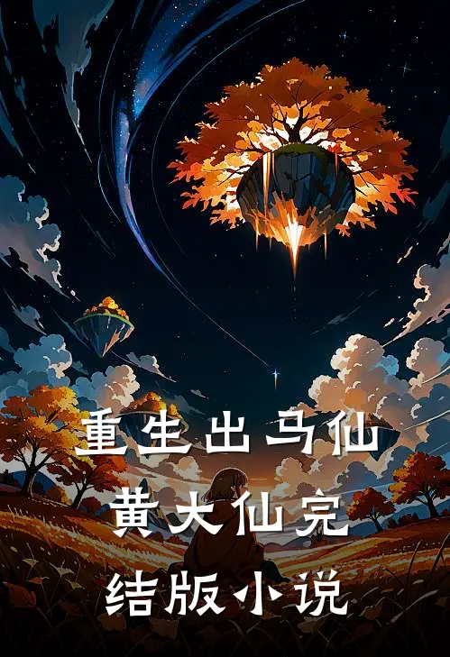 重生出马仙黄大仙完结版小说