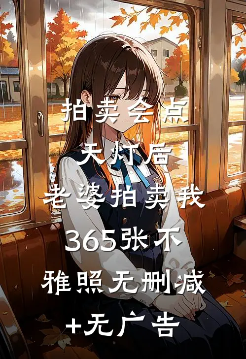 拍卖会点天灯后，老婆拍卖我365张不雅照无删减+无广告