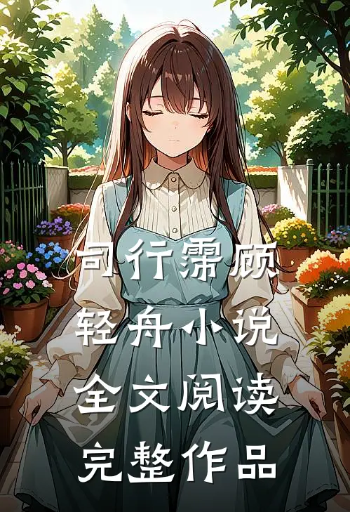 司行霈顾轻舟小说全文阅读完整作品