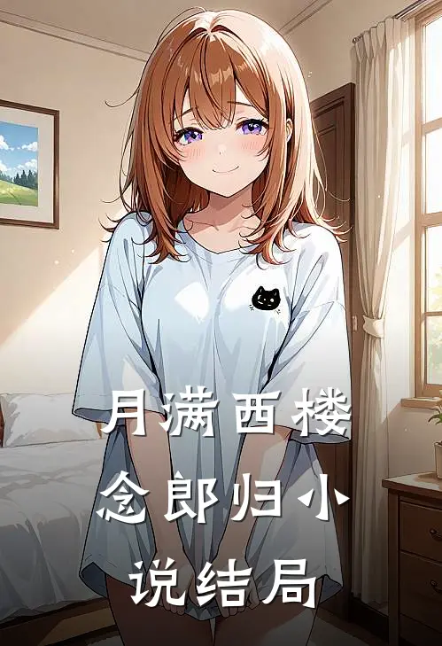 月满西楼念郎归小说结局