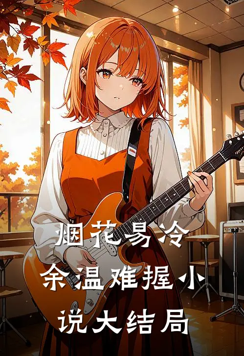 烟花易冷，余温难握小说大结局