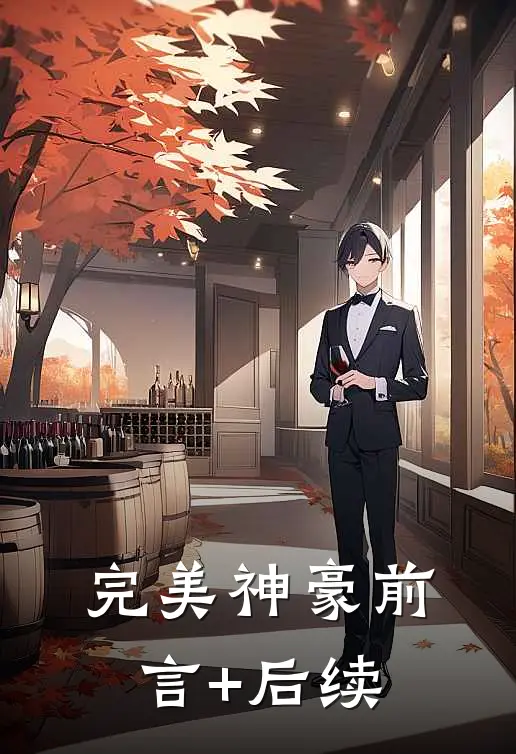 完美神豪前言+后续