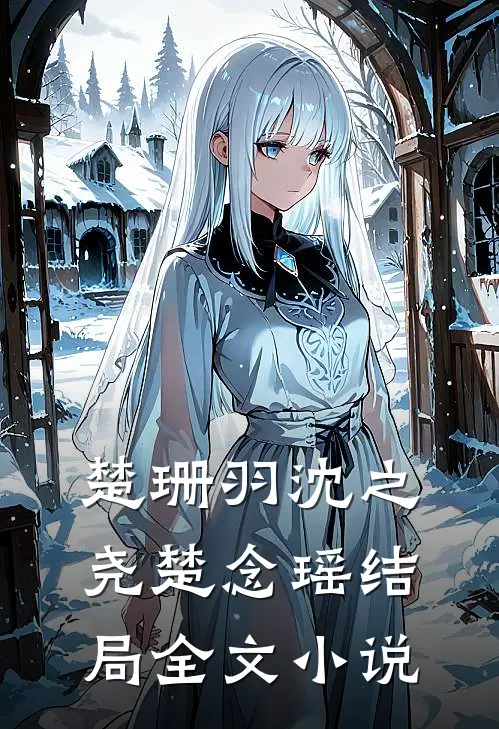 楚珊羽沈之尧楚念瑶结局全文小说