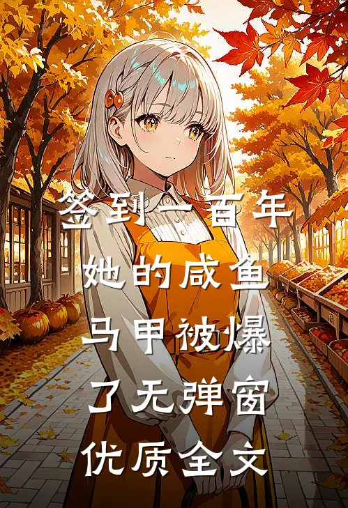 签到一百年,她的咸鱼马甲被爆了无弹窗优质全文