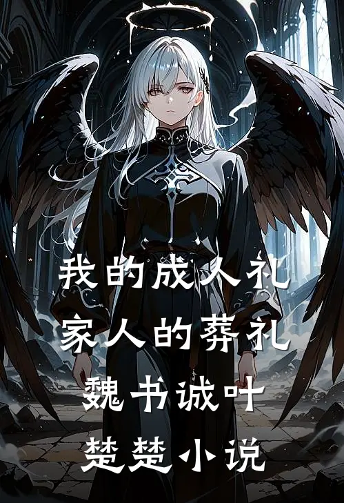 我的成人礼，家人的葬礼魏书诚叶楚楚小说