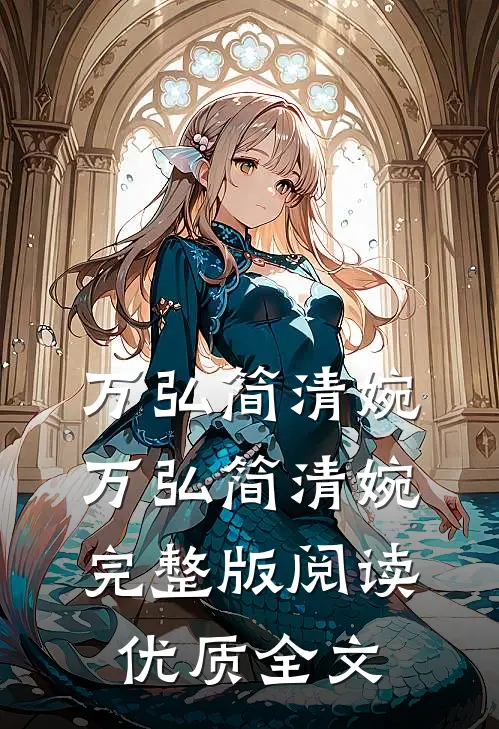 万弘简清婉万弘简清婉完整版阅读优质全文