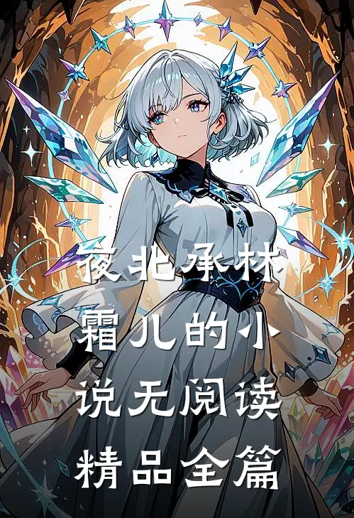 夜北承林霜儿的小说无阅读精品全篇
