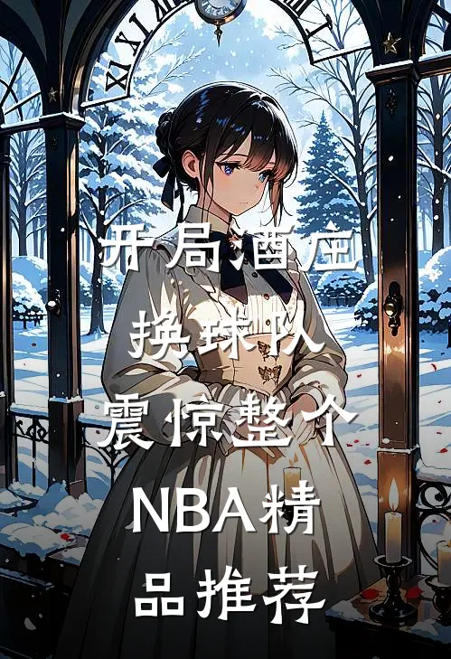 开局酒庄换球队,震惊整个NBA精品推荐