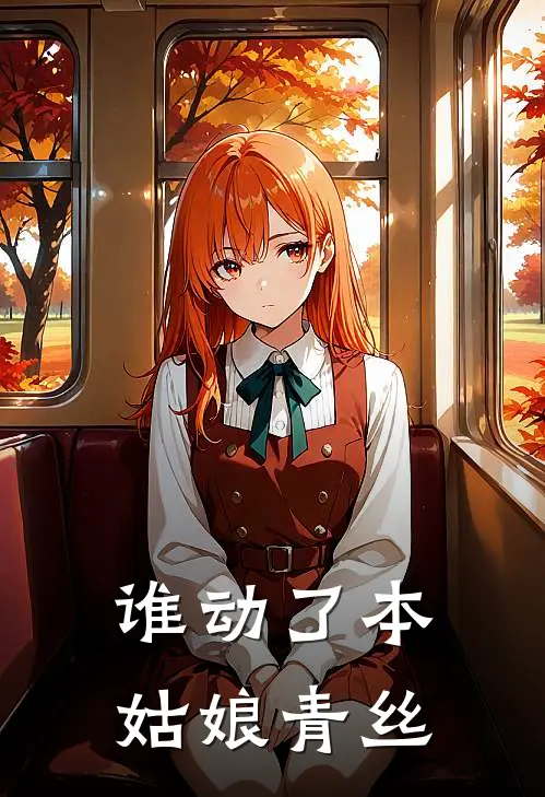 谁动了本姑娘青丝