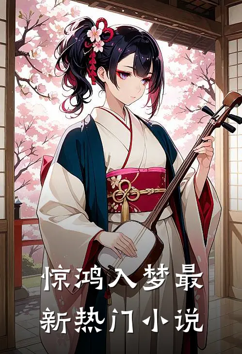 惊鸿入梦最新热门小说