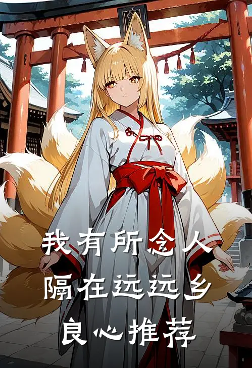 我有所念人，隔在远远乡良心推荐