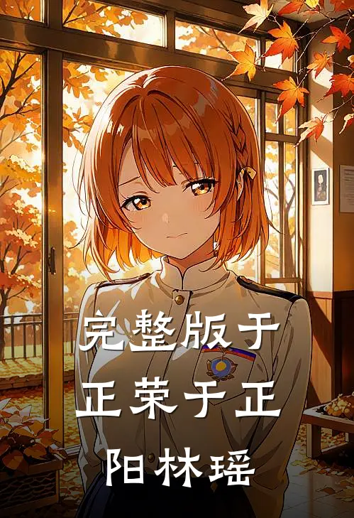 完整版于正荣于正阳林瑶
