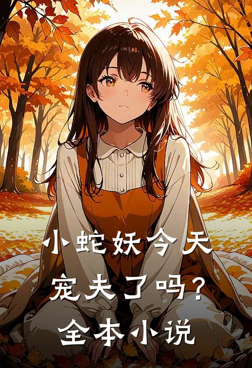 小蛇妖今天宠夫了吗？全本小说