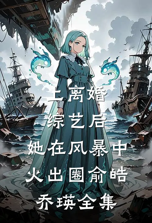上离婚综艺后，她在风暴中火出圈俞皓乔瑛全集