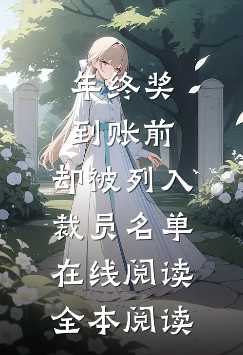 年终奖到账前，却被列入裁员名单在线阅读全本阅读