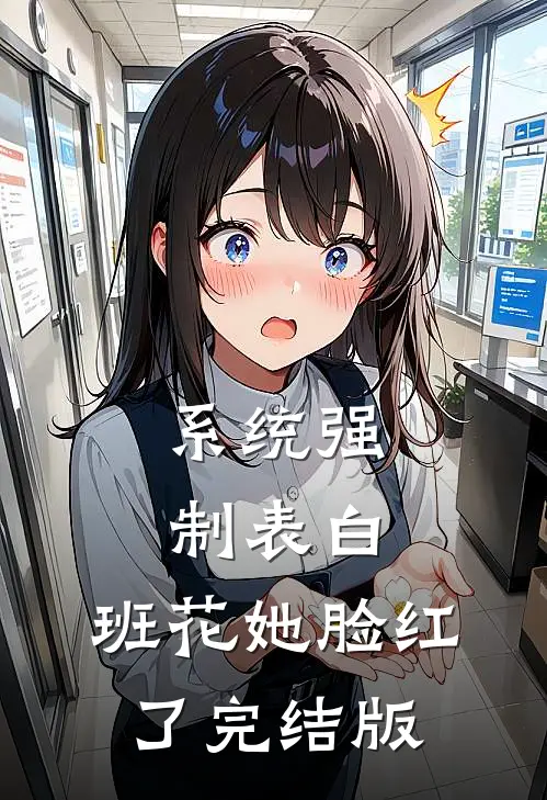 系统强制表白，班花她脸红了完结版