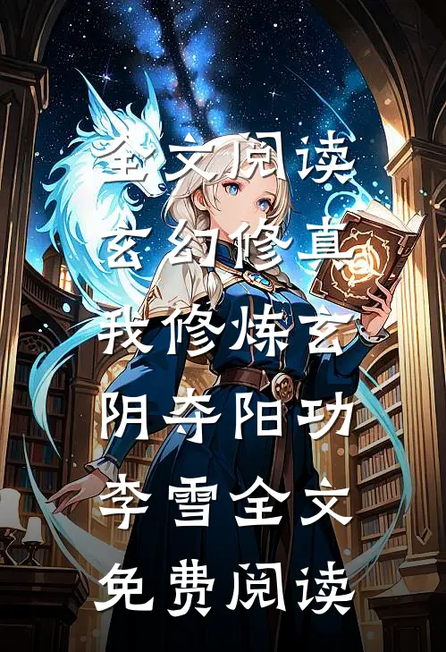 全文阅读玄幻修真:我修炼玄阴夺阳功李雪全文免费阅读