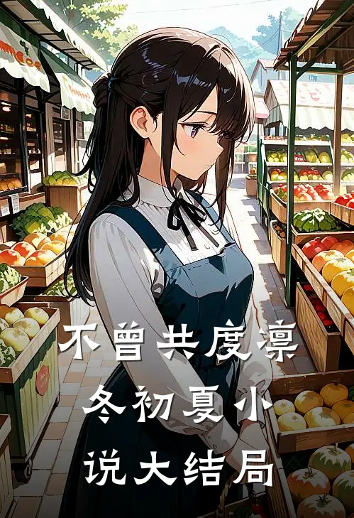 不曾共度凛冬初夏小说大结局