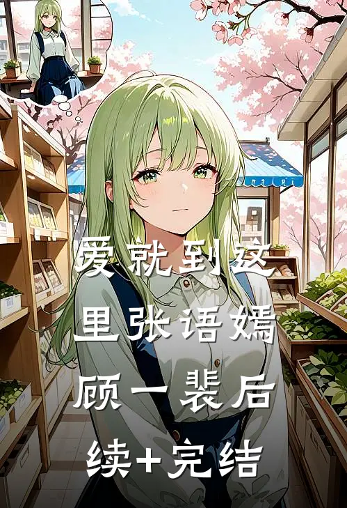 爱就到这里张语嫣顾一裴后续+完结