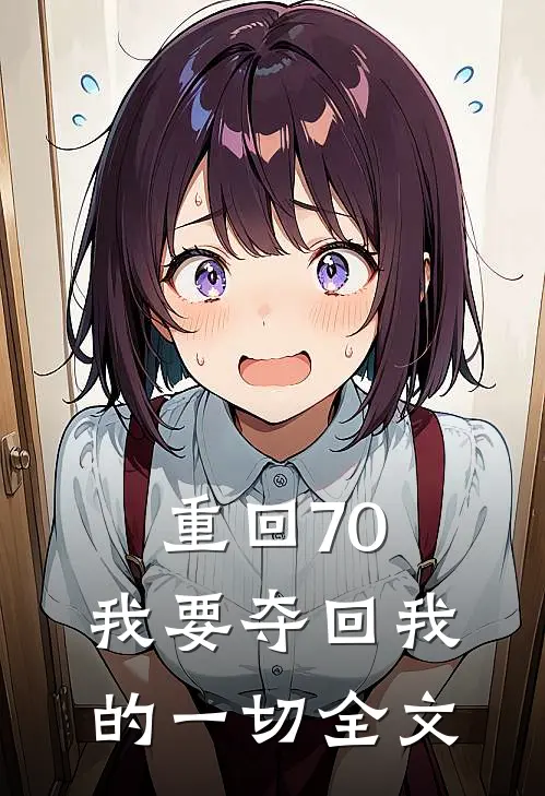 重回70，我要夺回我的一切全文