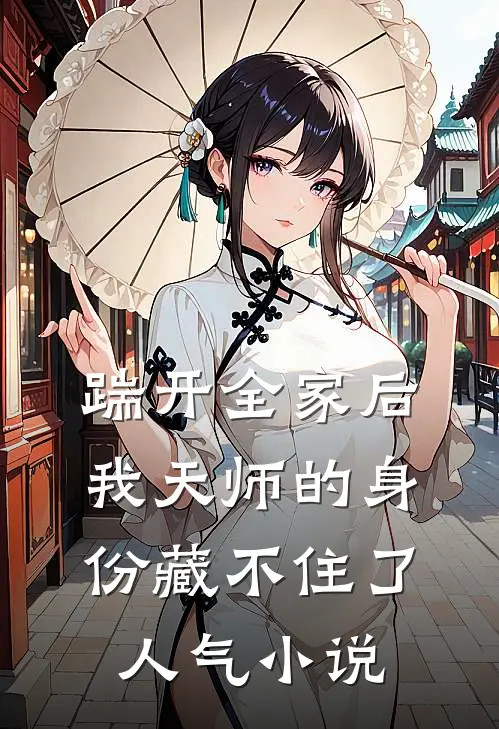 踹开全家后，我天师的身份藏不住了人气小说