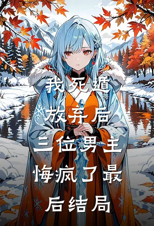 我死遁放弃后，三位男主悔疯了最后结局